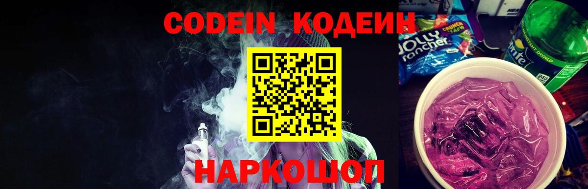 Сибай  Кодеин напиток Lean (лин)  Вход с VPN  Кодеин Purple Drank 